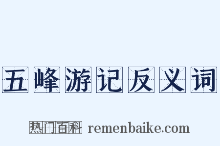 五峰游记反义词是什么意思的图片